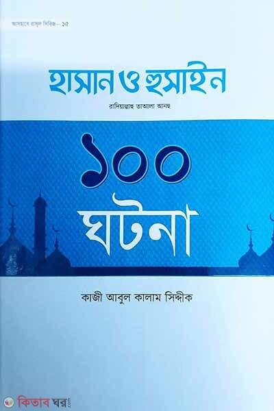 Hasan o Husain r. -er 100 ghotona (হযরত হাসান ও হুসাঈন রা.-এর ১০০ ঘটনা)