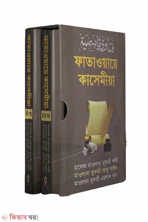fatoaye kasemia (1-2 part) (ফাতাওয়ায়ে কাসেমীয়া (১-২ খন্ড একত্রে))
