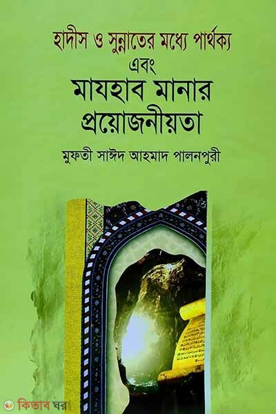 Hadis o Sunnater Moddhe Parthokko Ebong Mazhab Manar Proyojoniyota (হাদীস ও সুন্নাতের মধ্যে পার্থক্য এবং মাযহাব মানার প্রয়োজনীয়তা)