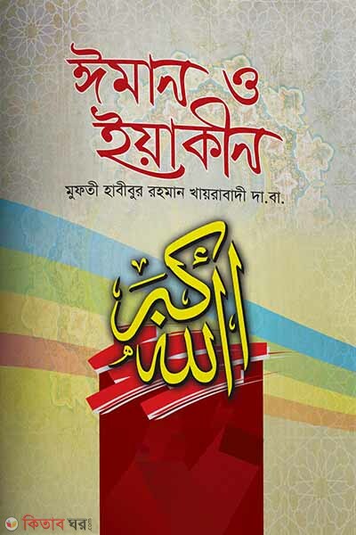 Iman o yeakin (ঈমান ও ইয়াকীন)