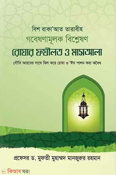 Rojar fojilot o masala (রোজার ফযীলত ও মাসআলা)