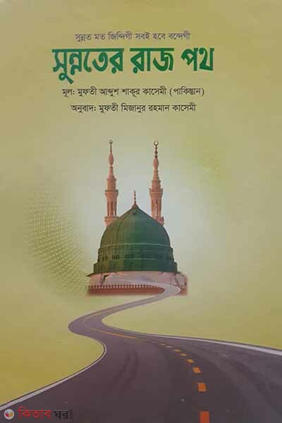 Sunnater rajpoth (সুন্নাতের রাজপথ)