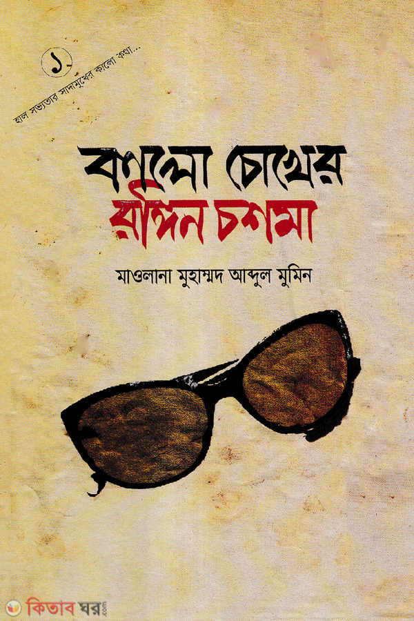 Kalo cokher rongin coshma -1 (কালো চোখের রঙিন চশমা -১)