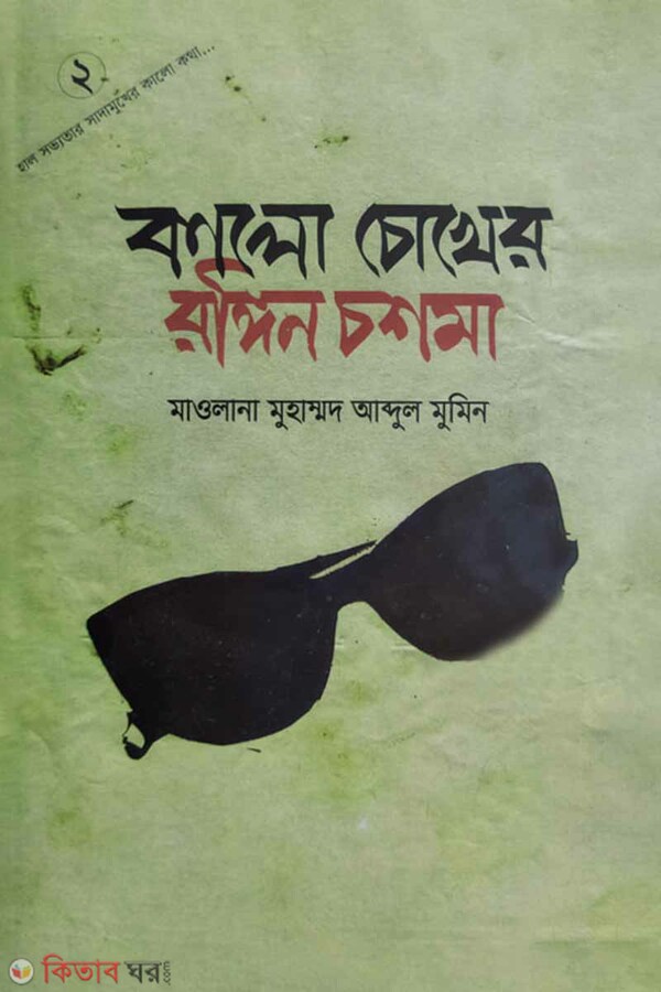 Kalo cokher rongin coshma -2 (কালো চোখের রঙিন চশমা -২)