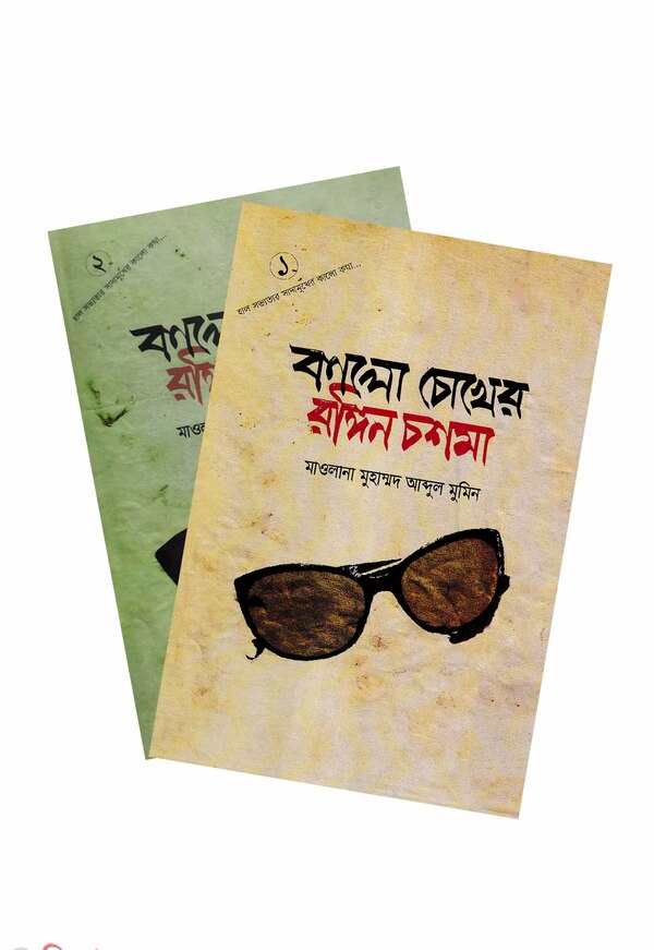 Kalo cokher rongin coshma (1-2 part) (কালো চোখের রঙিন চশমা (১-২ খন্ড একত্রে))