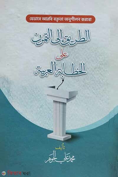 Jevabe arbi boktrita onushilon korbo (যেভাবে আরবী বক্তৃতা অনুশীলন করবো)