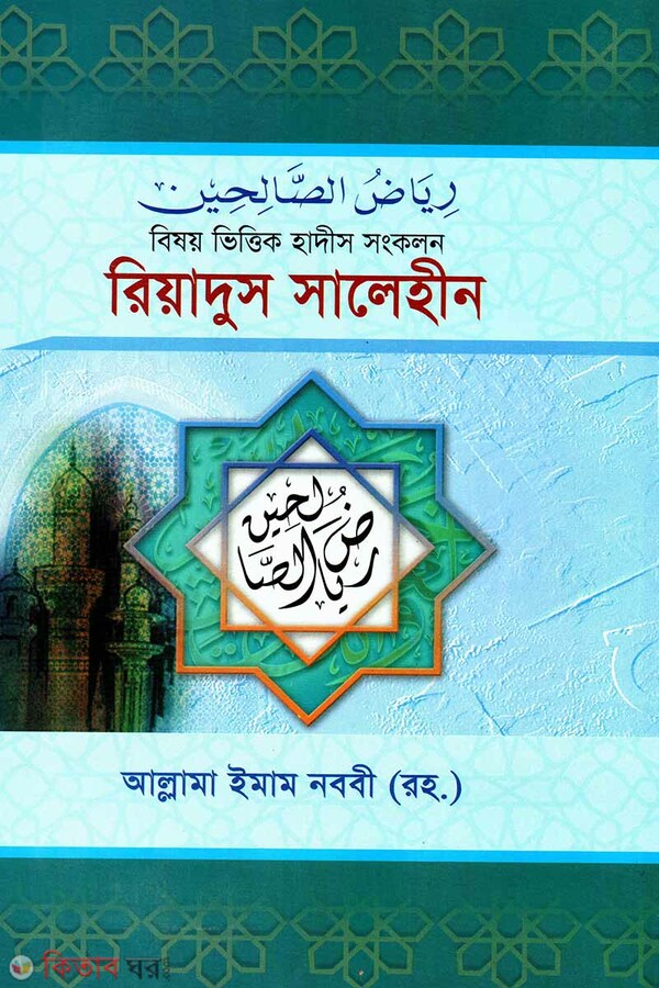 riyadus salyhin -3 (রিয়াদুস সালেহীন ৩য় খন্ড)