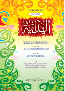 Hedaiya akherain (হেদায়া আখেরাইন (মূল কিতাব) এক কালার ও হস্তলিখিত)