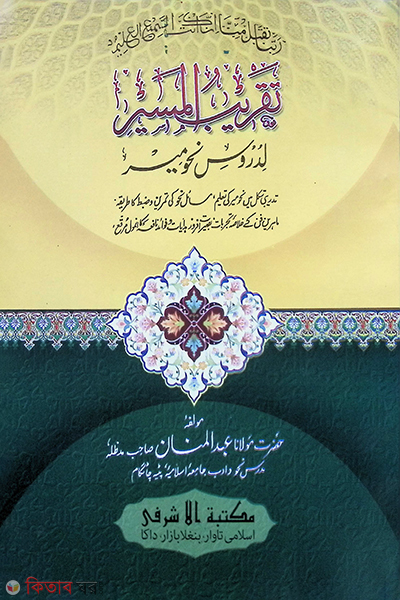 Takribul masir (তাকরিবুল মাসির)