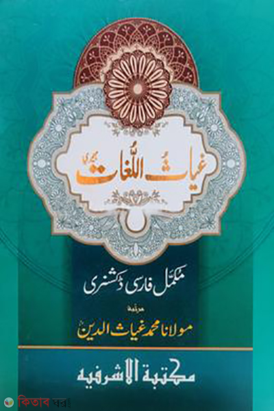 giyachul lugat farsi (গিয়াছুল লুগাত ফারসি)