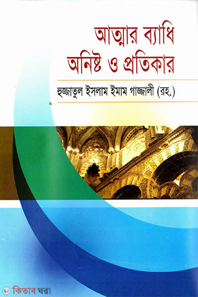 attar badhi onishto o protikar (আত্মার ব্যাধি অনিষ্ট ও প্রতিকার)