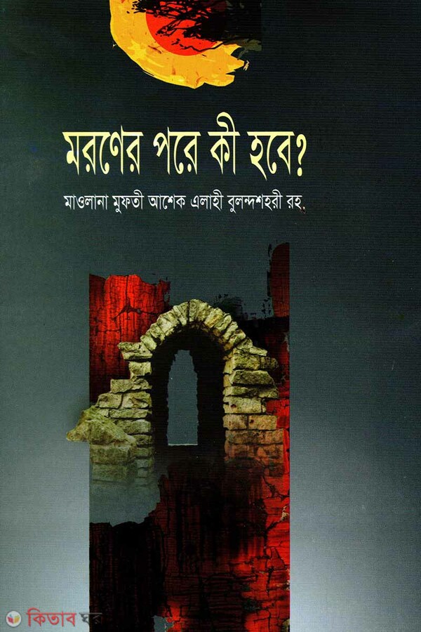 Moroner Pore Ki Hobe (মরণের পরে কি হবে)
