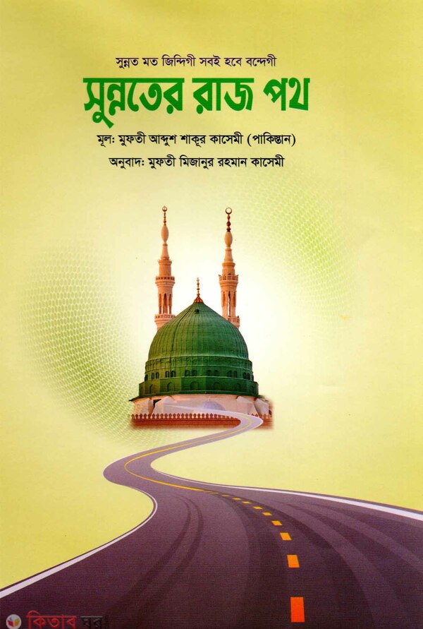 sonnater rajpoth (সুন্নতের রাজপথ)