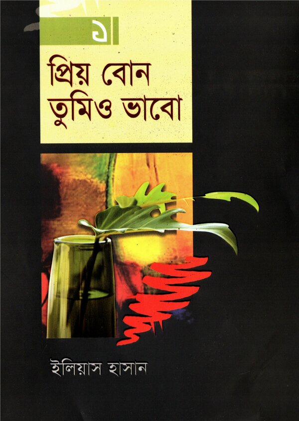 prio bon tumio vavo1 (প্রিয় বোন তুমিও ভাবো -১)