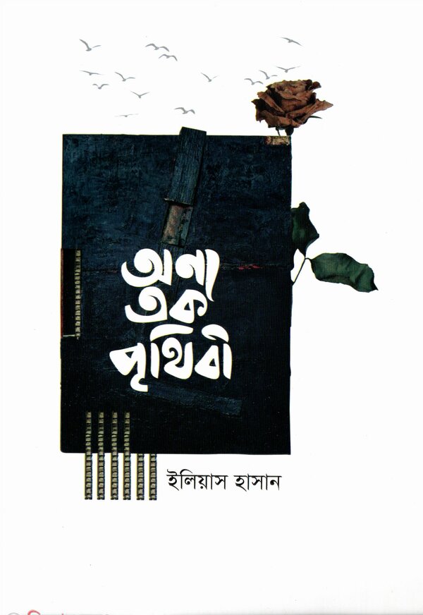 onno ak prithibi (অন্য এক পৃথিবী)