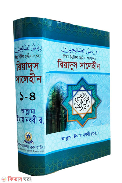 riyadus salyhin-1-4 (রিয়াদুস সালেহীন (১-৪ একত্রে))