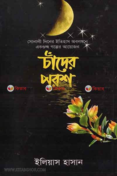 chader parash (চাঁদের পরশ)