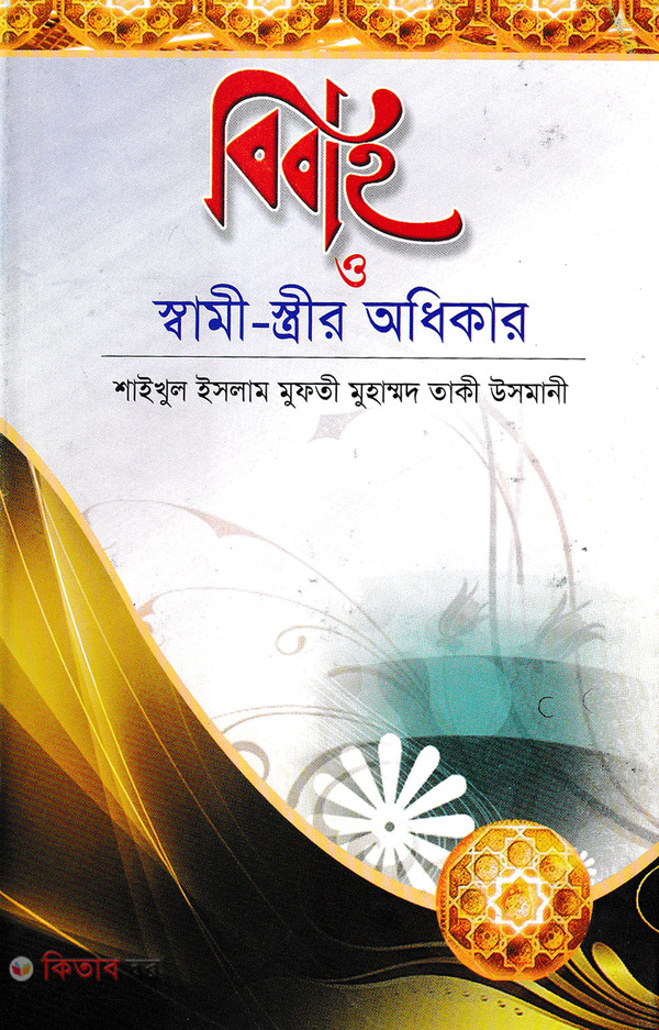 Bibaho o Shami-Strir Odhikar (বিবাহ ও স্বামী- স্ত্রীর অধিকার)