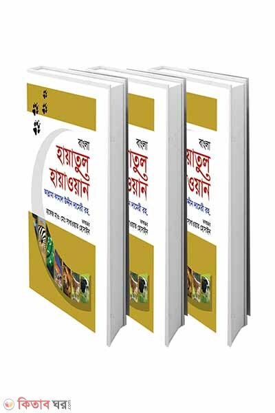 hayatul hawowan -1,2,3 (হায়াতুল হায়াওয়ান (১ম, ২য় ও ৩য় খণ্ড) পূর্ণসেট)
