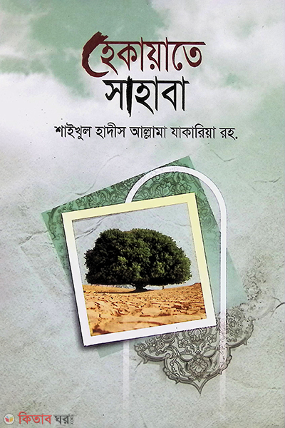 Hekaate sahaba (হেকায়াতে সাহাবা)