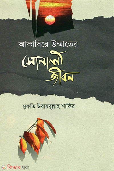 Tohfaye Daoat (আকাবিরে উম্মতের সোনালী জীবন)