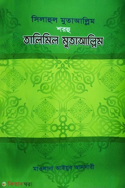 Silahul Muta'allim Sharhu Talimil Muta'allim (সিলাহুল মুতাআল্লিম শরহু তালিমিল মুতাআল্লিম)