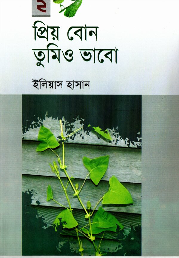 prio bon tumio vabo (প্রিয় বোন তুমিও ভাবো -২)