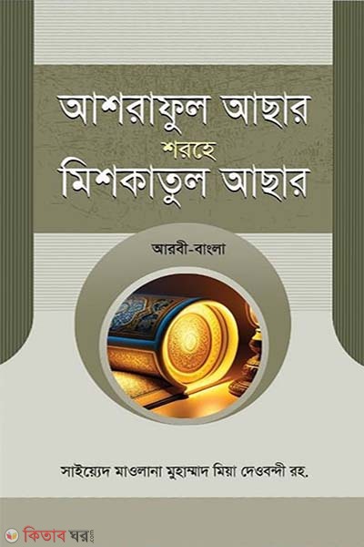 ashraful achar shorhe mishkatul achar (আশরাফুল আছার শরহে মিশকাতুল আছার)
