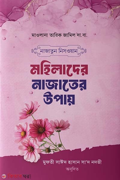 najatun nisowan ba mohilader najater upay (নাজাতুন নিসওয়ান বা মহিলাদের নাজাতের উপায়)