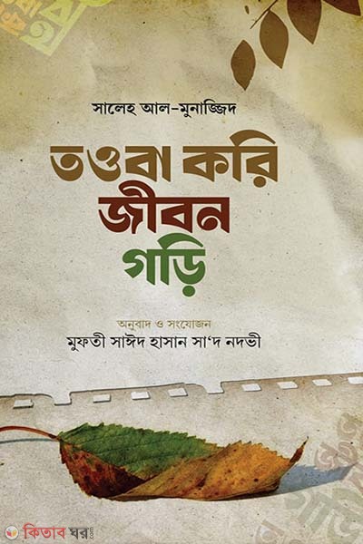 towba kori jibon gori (তওবা করি জীবন গড়ি)