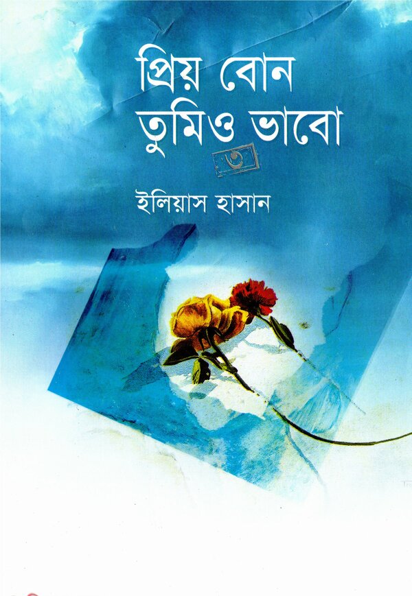 prio bon tumio vavo3 (প্রিয় বোন তুমিও ভাবো -৩)