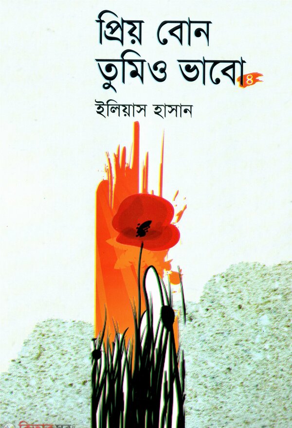 prio bon tumio vabo -4 (প্রিয় বোন তুমিও ভাবো -৪)