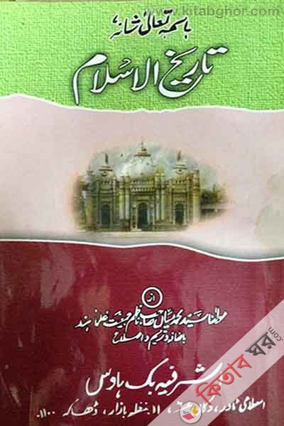 tarikhul islam (1) (تاريخ الاسلام / তারিখুল ইসলাম র্উদূ (1))