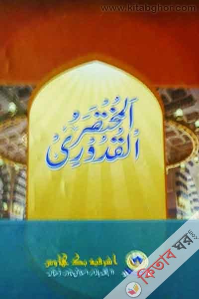 mukhtasarul kuduri (المختصر القدورى / মুখতাসারুল কুদুরী মতন)