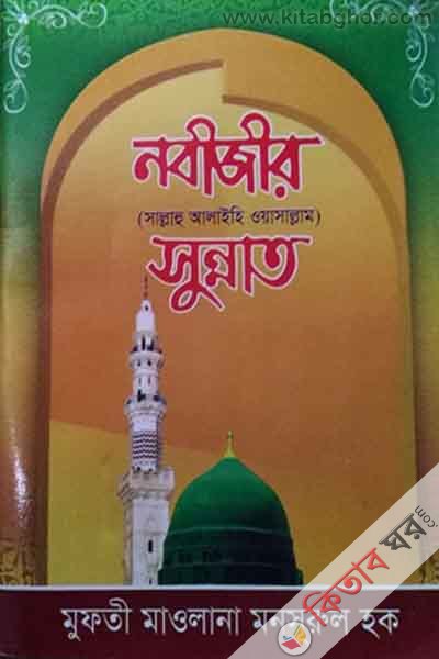 nabijir sa sunnat (নবীজীর সা. সুন্নাত)
