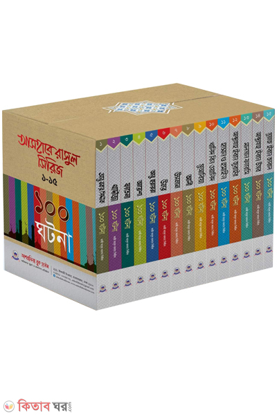ashaba rasul serij 1-10 (আসহাবে রাসূল সিরিজ (১৫টি বই))