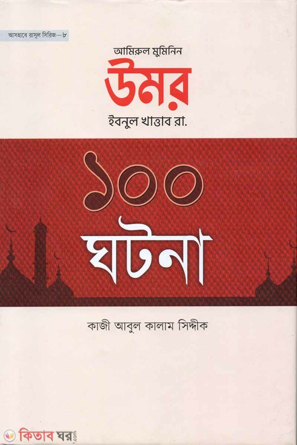 omor ra. 100 history (উমর রা.-এর ১০০ ঘটনা)