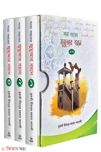 jumar boyan (1st,2nd,3rd part) set (সারা বছরের জুমুআর বয়ান (১ম,২য়,৩য় খন্ড) সেট)