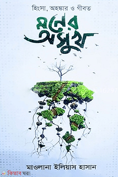 Hingsha, Ohongkar, Gibot - Moner Oshukh  (হিংসা, অহংকার গীবত - মনের অসুখ)