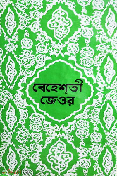 Beheshti jeor (1-5 bangla) (বেহেশতী জেওর (১-৫ বাংলা))