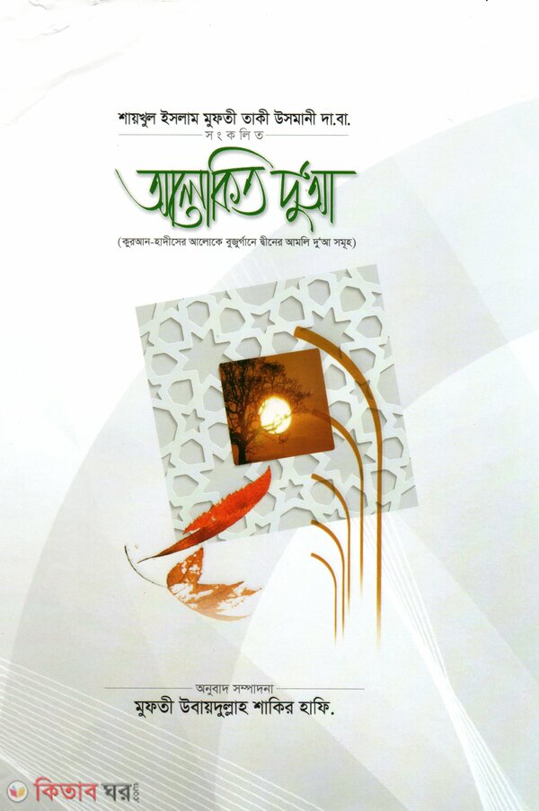 Alokito Doa (আলোকিত দু'আ)