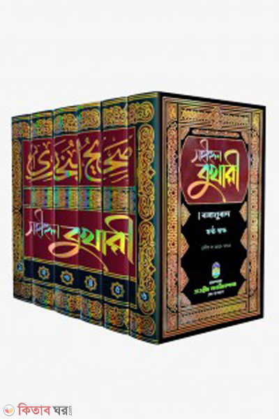Sahih  Bukhari 1-6 Khondo(Bangonubad) (সহীহ বুখারী ১ম থেকে ৬ষষ্ঠ খণ্ড (বঙ্গানুবাদ))