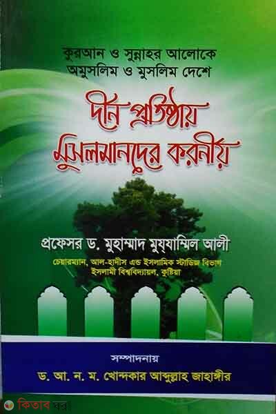 din pothistay musolmaner koronio (কুরআন ও সুন্নাহর আলোকে অমুসলিম ও মুসলিম দেশে দীন প্রতিষ্ঠায় মুসলমানদের করণীয়)