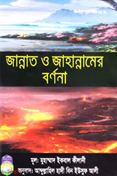 Jannat o Jahannamer Bornona (জান্নাত ও জাহান্নামের বর্ণনা)