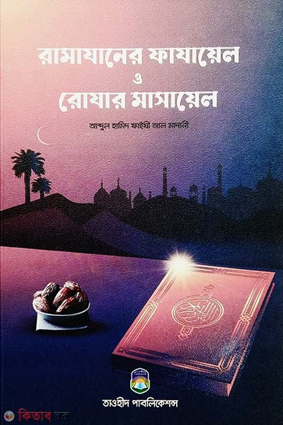 Ramjan er Fajayel o Rojar Masayel (রমাযানের ফাযায়েল ও রোযার মাসায়েল)