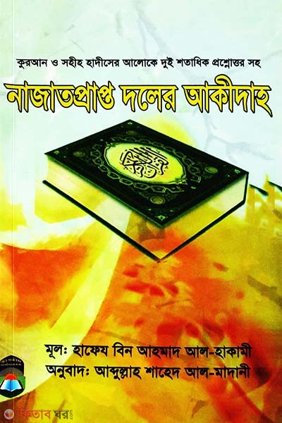 Nazatprapto Doler Akidah (নাজাতপ্রাপ্ত দলের আকীদাহ)