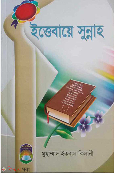 Ittebaye Sunnah (ইত্তেবায়ে সুন্নাহ)