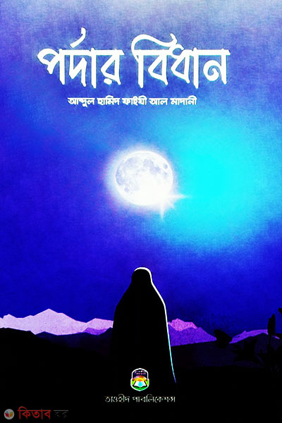 Pordar Bidhan (পর্দার বিধান)