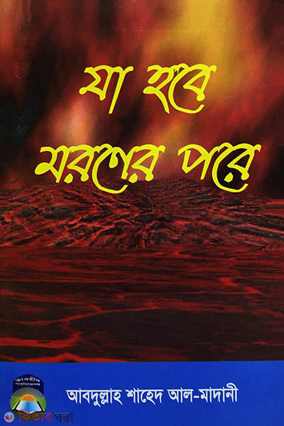 Ja Hobe Moroner  Pore (যা হবে মরণের পরে)
