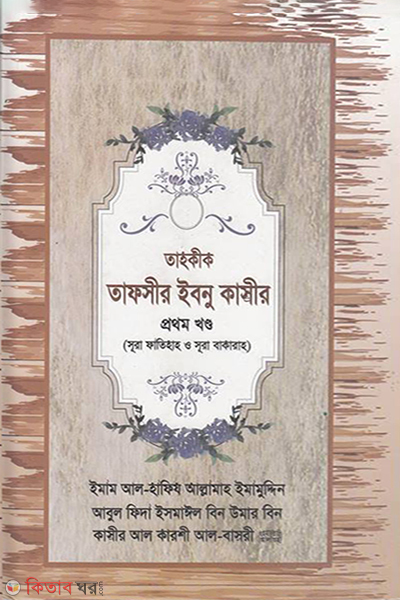 Tahkik Tafsir Ibnu Kasir - 1st Khondo (তাহকীক তাফসীর ইবনু কাসীর - প্রথম খণ্ড)